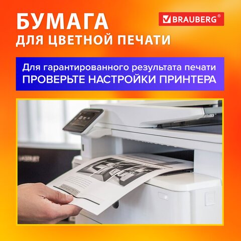 Бумага для цветной лазерной печати А4ПЛОТНАЯ 235 г/м2200 л. BRAUBERG DIGITAL145% (CIE)115385