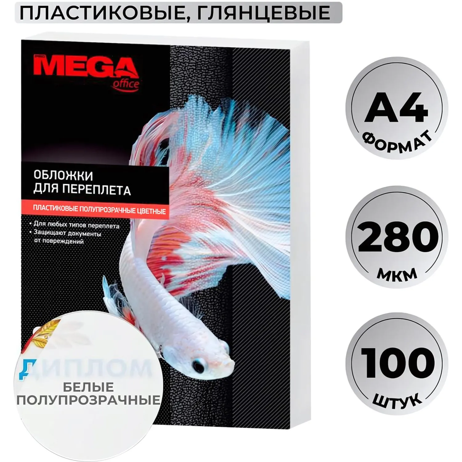 превью Обложки для переплёта пластиковые Комус (ProMega office) A4 280 мкм белые глянцевые (100 штук в упаковке)