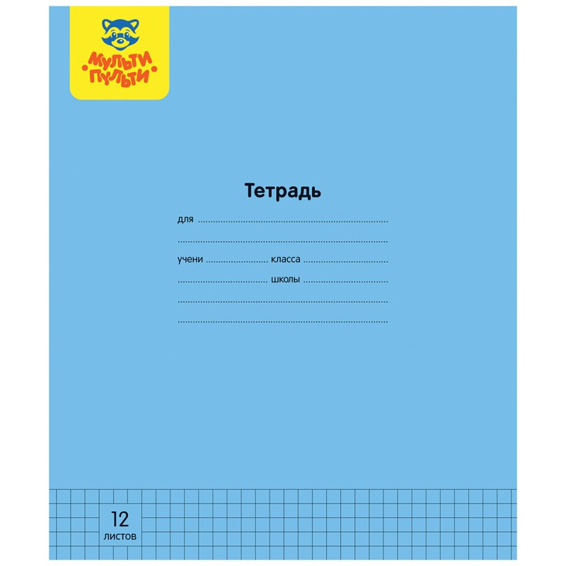 Тетрадь 12л., клетка Мульти-Пульти, «Однотонная», 70 г/м2