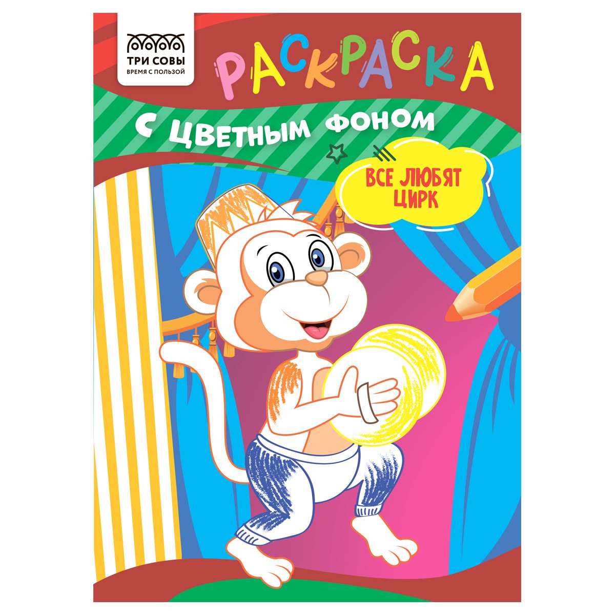 превью Раскраска А5 ТРИ СОВЫ «Все любят цирк», 8стр., цветной фон
