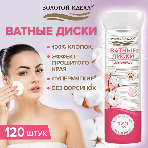 превью Ватные диски двусторонние 120 шт., с эффектом прошитого края, ЗОЛОТОЙ ИДЕАЛ, 100% хло
