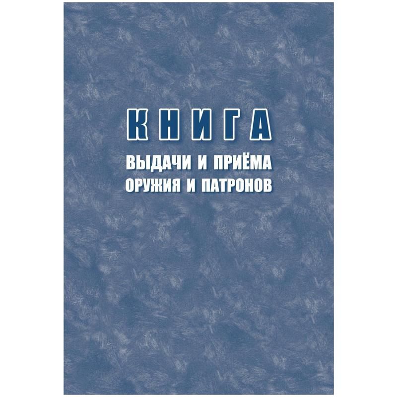 превью Книга выдачи и приема оружия и патронов КЖ-1203 (48 листов, скрепка, обложка картон)