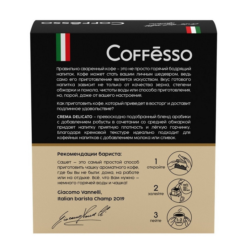 Кофе молотый порционный Coffesso Crema Delicato (5 пакетиков по 9 грамм)