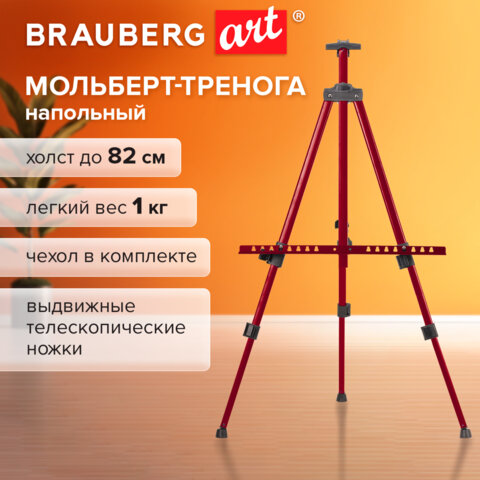 Мольберт-тренога металлический, телескопический, красный, 110×164х91 см, чехол, BRAUBERG ART BASIC