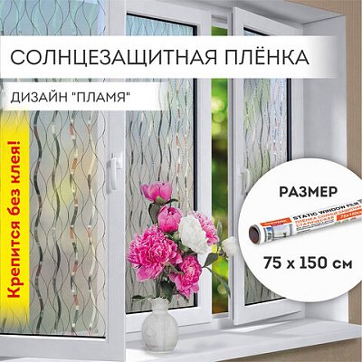 Пленка на окно самоклеящаяся статическая БЕЗ КЛЕЯ солнцезащитная 75×150 см «Пламя» DASWERK608592