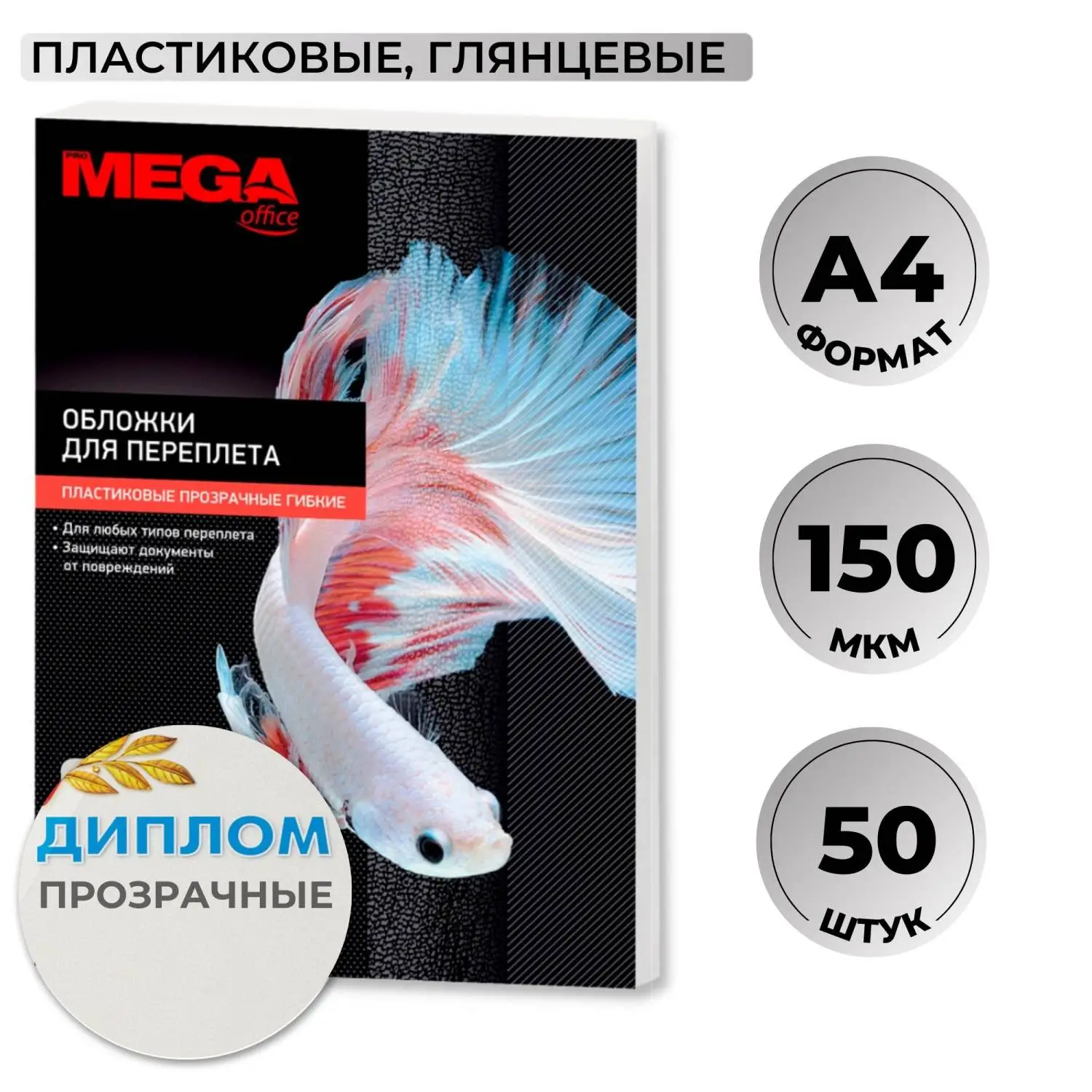 превью Обложки для переплёта пластиковые Комус (ProMega office) А4 150 мкм прозрачные глянцевые (50 штук в упаковке)