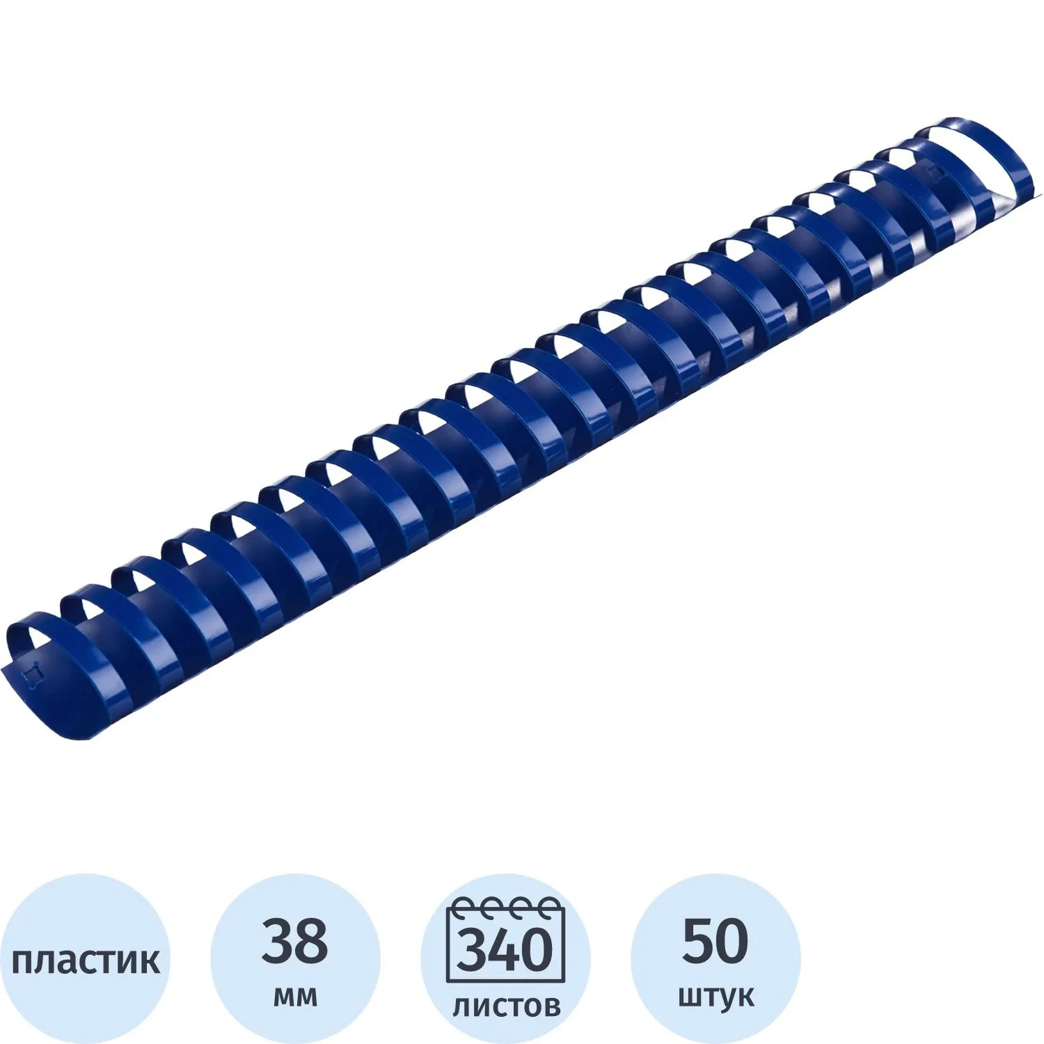 Пружины для переплёта пластиковые Комус (ProMega office) 38 мм синие для сшивания 340 листов (50 штук в упаковке)
