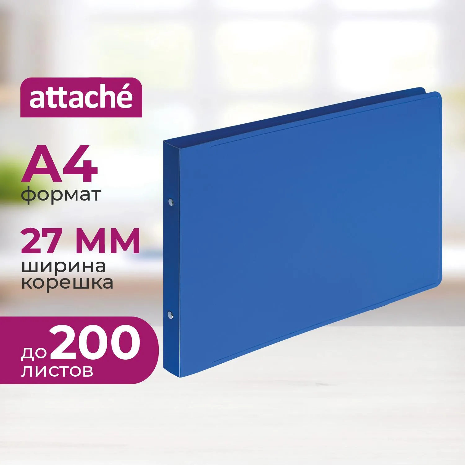 превью Папка на 2-х кольцах Attache 27 мм горизонтальная синяя до 200 листов