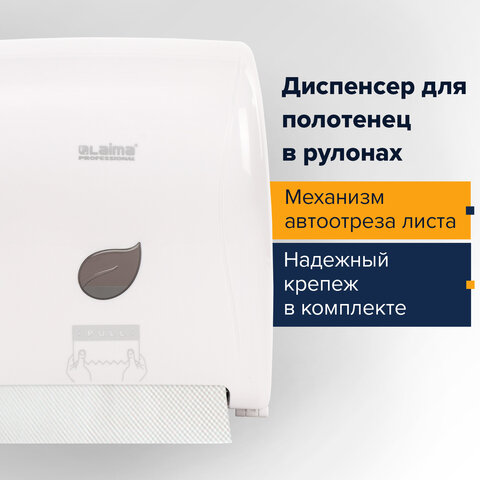 Диспенсер для полотенец в рулонах LAIMA PROFESSIONAL ECO (Система Н1), механический, белый, ABS-пластик