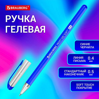 Ручка гелевая BRAUBERG «Profi-Gel SOFT», СИНЯЯ, линия письма 0.4 мм, стандартный наконечник 0.5 мм, прорезиненный корпус SOFT-TOUCH