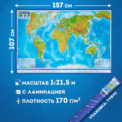 Карта мира физическая 157×107 см, 1:21.5М, с ламинацией, интерактивная, в тубусе, BRAUBERG