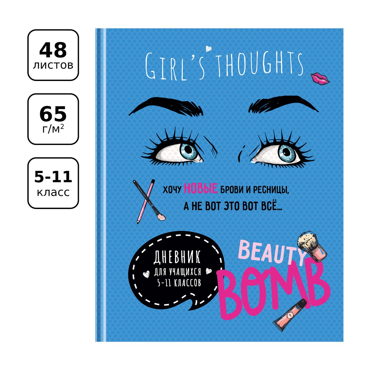 Дневник 5-11 кл. 48л. (твердый) BG «Beauty бомба», матовая ламинация, выборочный лак