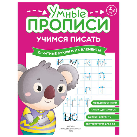 Прописи «Умные прописи, УЧИМСЯ ПИСАТЬ», 5+, КОМПЛЕКТ 4 шт., 32 стр., 170×220 мм, ПРОСВЕЩЕНИЕ, 0412-01