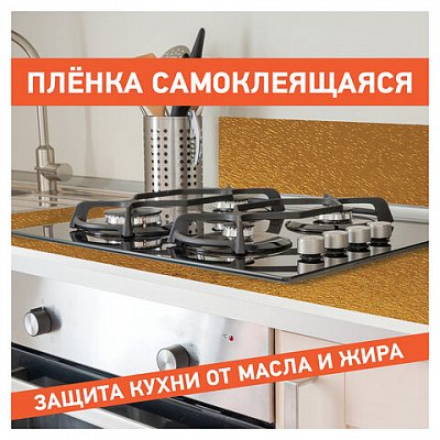 Самоклеящаяся пленкаалюминиевая фольга защитная для кухни/дома0.6×3 мзолотоузорDASWERK607847