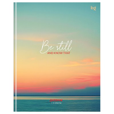 Дневник 1-11 кл. 48л. (ЛАЙТ) BG «Be still», глянцевая ламинация
