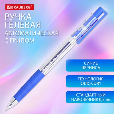 Ручка гелевая автоматическая с грипом BRAUBERG «GLA», СИНЯЯ, стандартный узел 0.5 мм, линия письма 0.35 мм