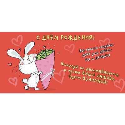 Конверт для денег С Днем рождения (10 штук в упаковке, 1498-05)