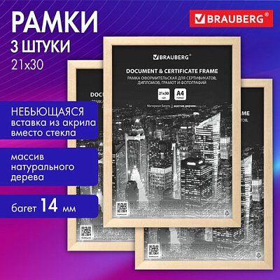 Рамка 21×30 см небьющаяся, КОМПЛЕКТ 3 шт., багет 14 мм дерево, BRAUBERG «Elegant», цвет натуральное дерево