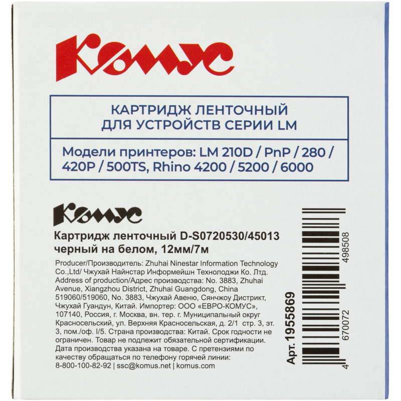 Картридж Комус-D-S0720530/45013 (черный на белом,12мм/7м) для LM