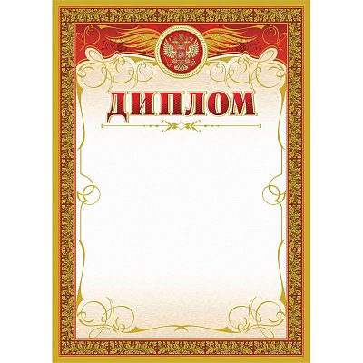 Диплом с гербом бронза А4 (15 штук в упаковке)