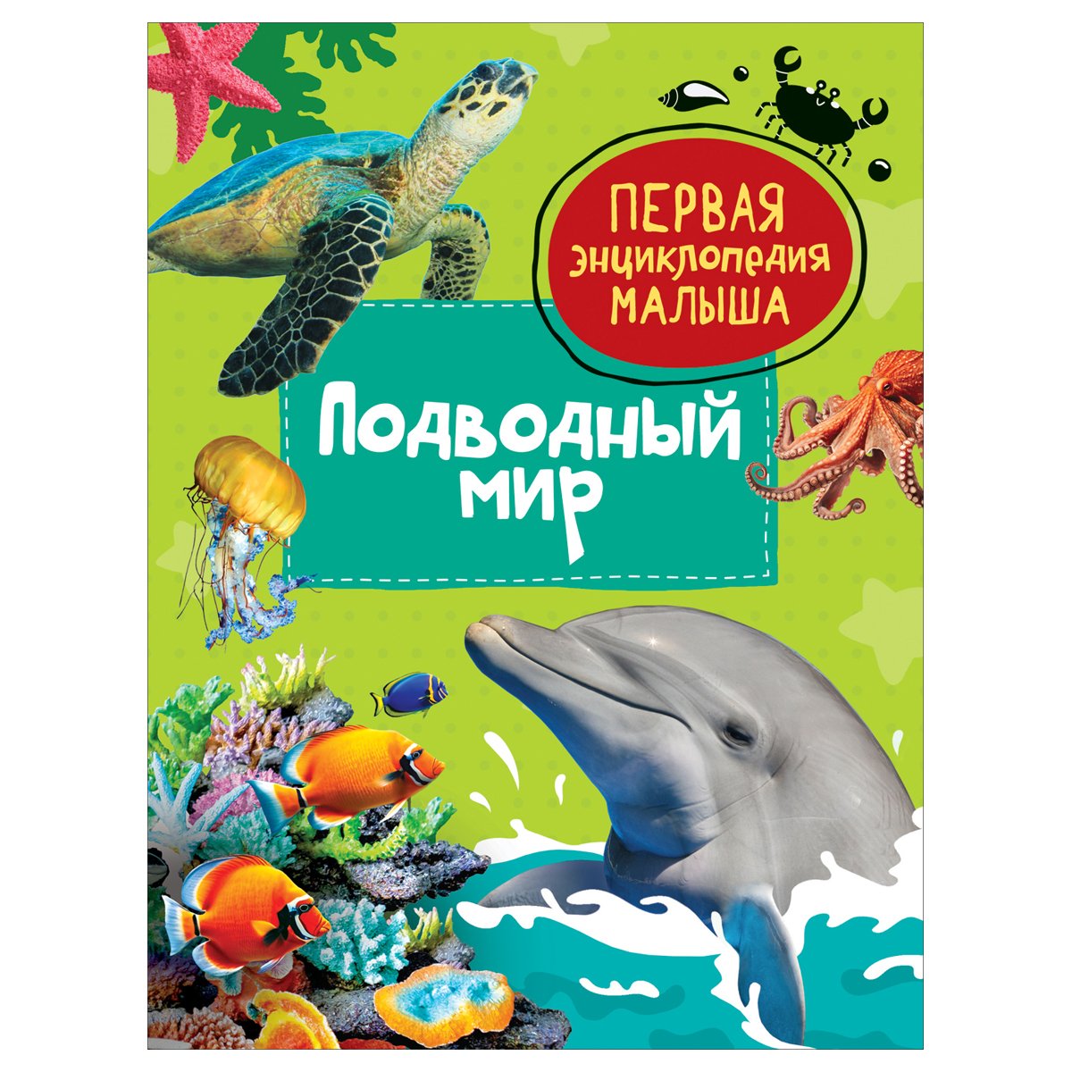 превью Энциклопедия Росмэн 167×220, «Первая энциклопедия малыша. Подводный мир», 48стр., 3+