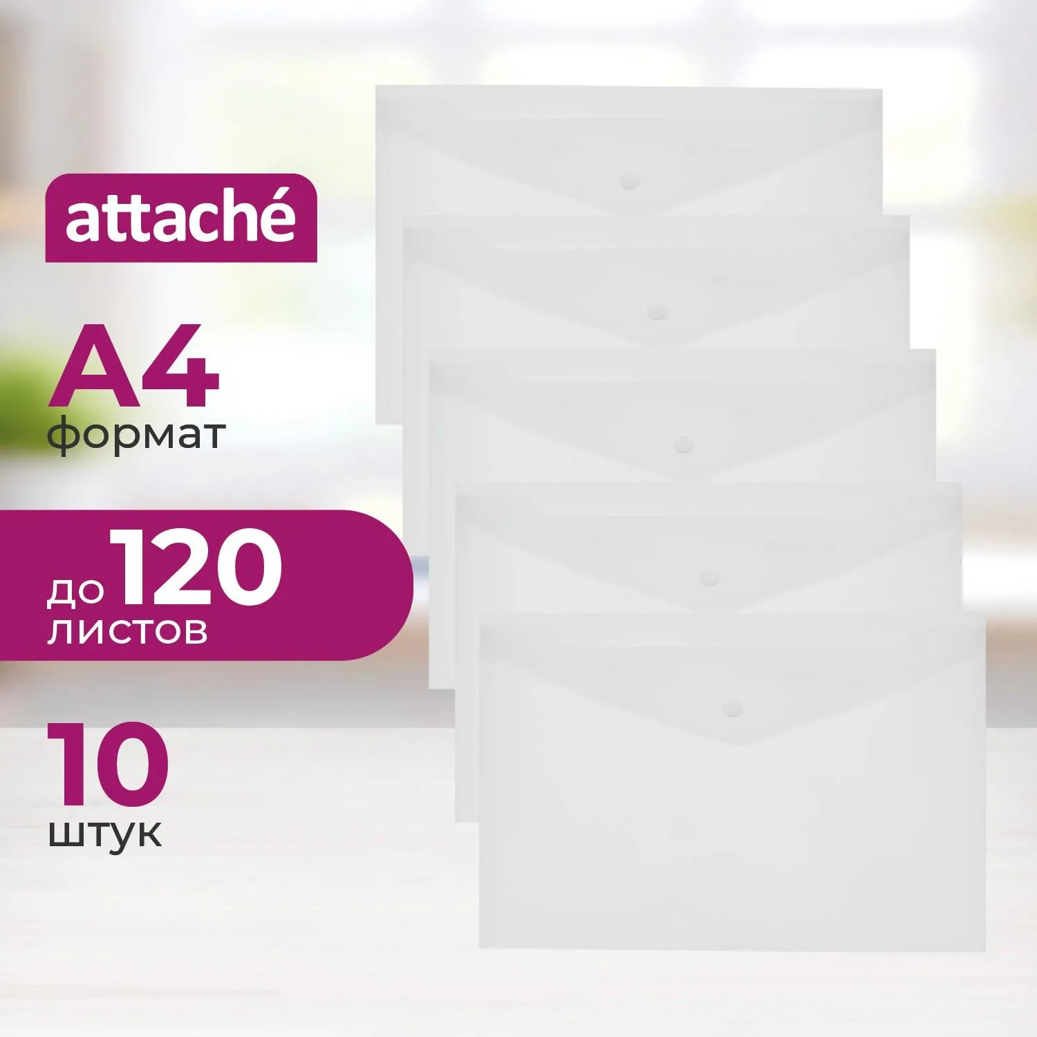 Папка-конверт на кнопке Attache А4 180 мкм (10 штук в упаковке)