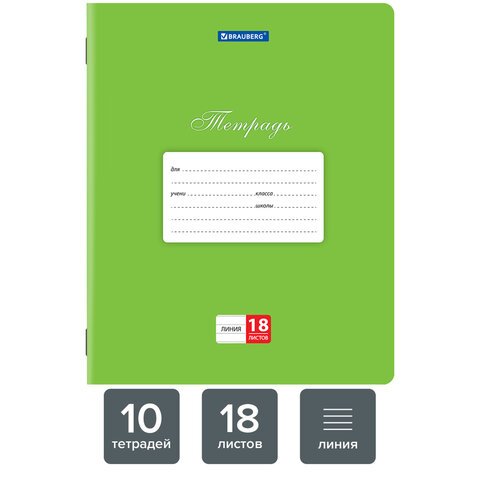 Тетради 18 л. КОМПЛЕКТ 10 шт. BRAUBERG «КЛАССИКА», линия, обложка картон, ЗЕЛЕНАЯ