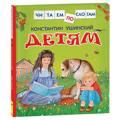 Книга Росмэн 190×215, «Читаем по слогам. Ушинский К. Д. Детям», 48стр. 