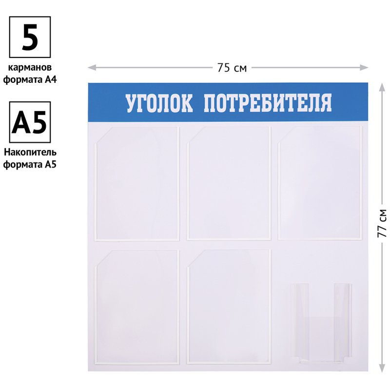 Информационный стенд OfficeSpace «Уголок потребителя», 5 карманов А4 + накопитель А5