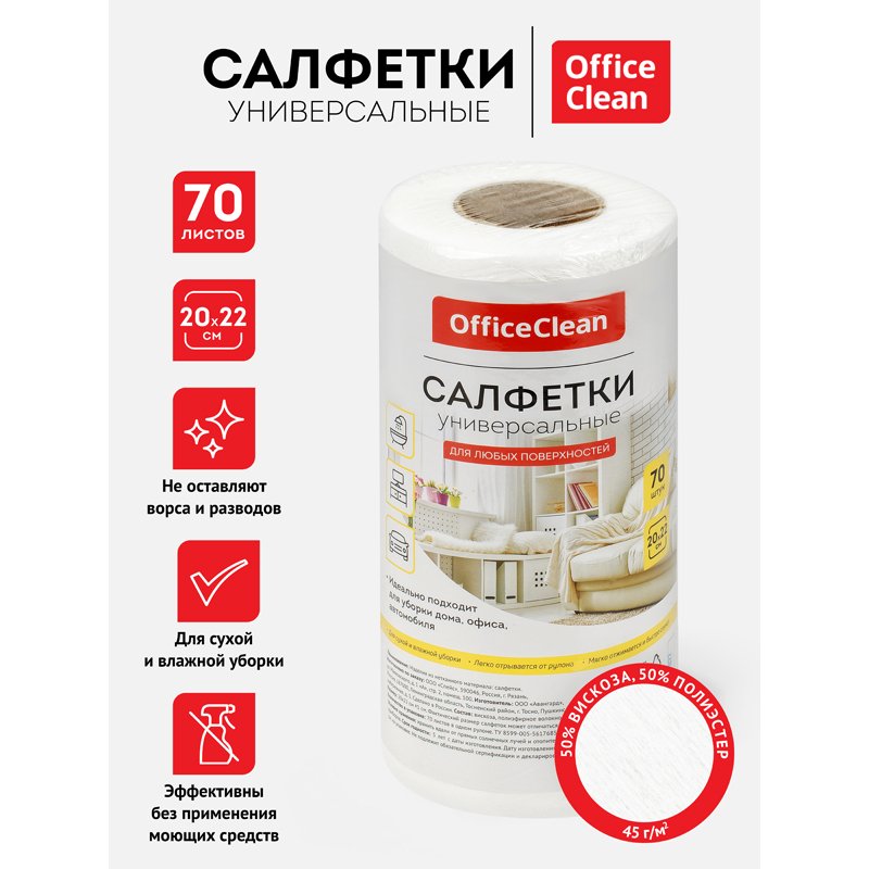 Салфетки универсальные OfficeClean, 20×22см, 70шт., в рулоне, 0.045г/м2
