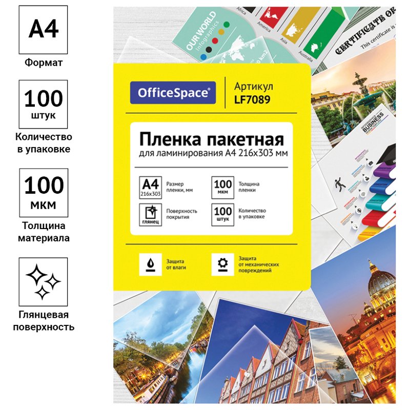 Пленка для ламинирования А4 OfficeSpace 216×303мм, 100мкм, глянец, 100л. 