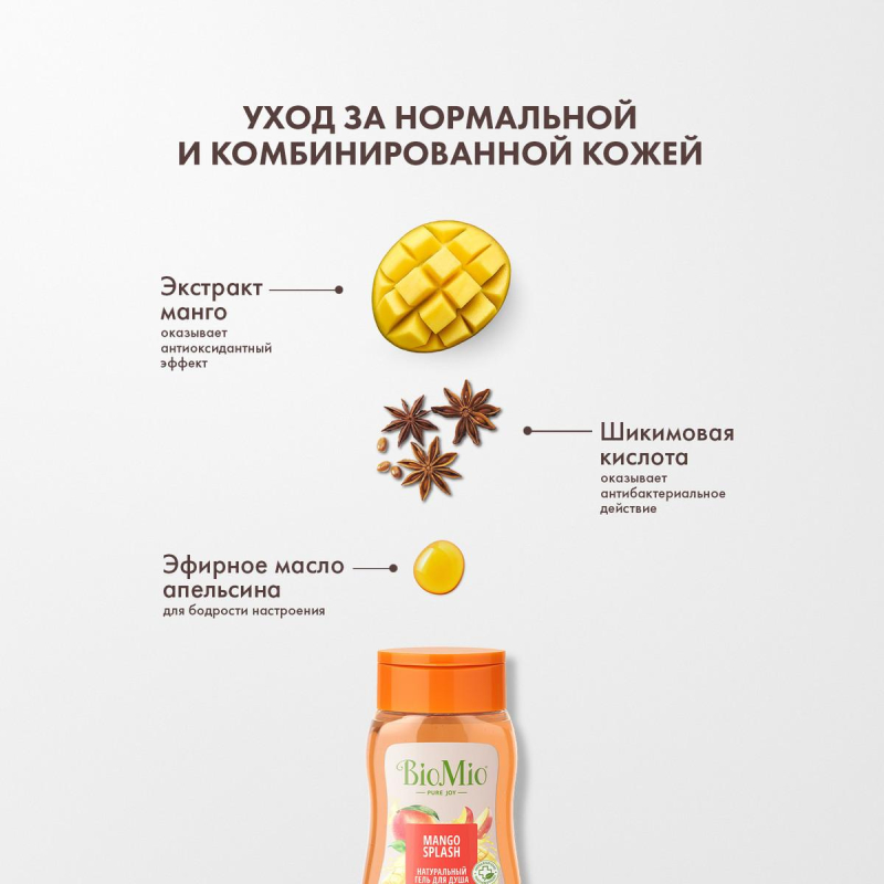 Гель для душа BioMio BIO SHOWER GEL манго, 250 мл