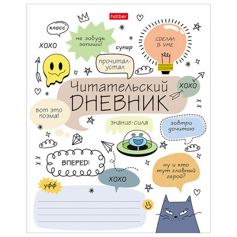 превью Дневник читательский А5 24 л., скоба, обложка картон, HATBER, «Кот-читатель», 080050