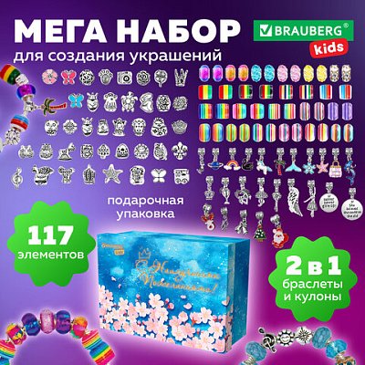 Набор для создания бижутерии и украшений 117 элементов МЕГА НАБОР, бусины, браслеты, подвески, BRAUBERG KIDS