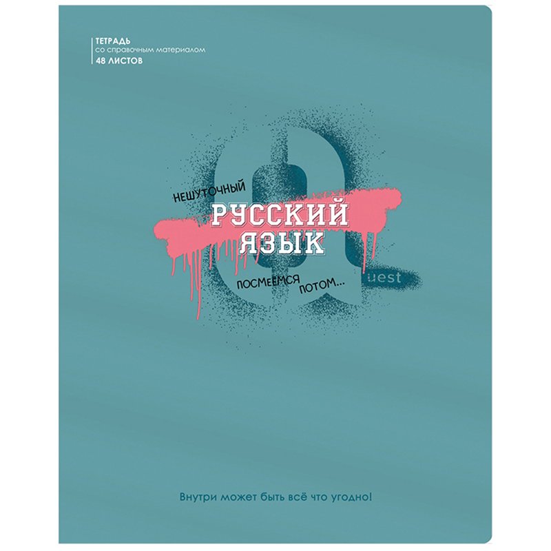 превью Тетрадь предметная 48л. BG «Квест» - Русский язык, выб. лак, металлизированный пантон