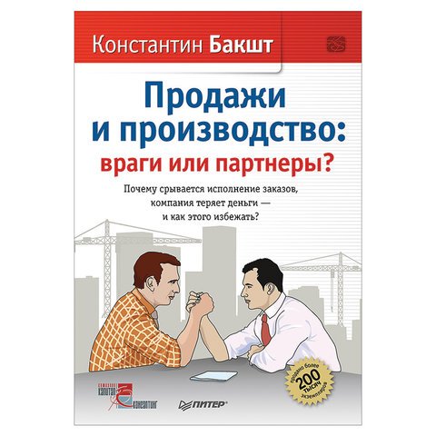 превью Продажи и производство: враги или партнеры? Бакшт К. А. 