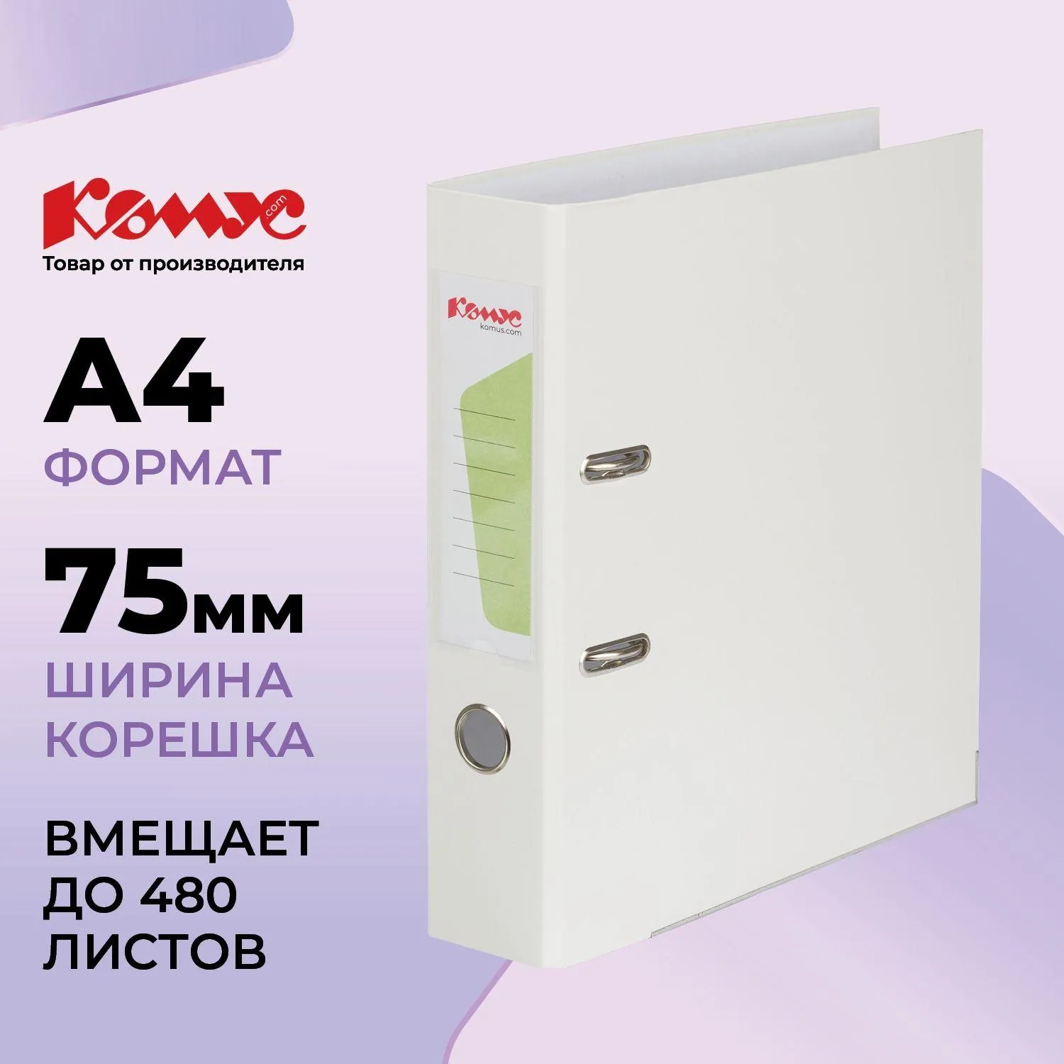 Папка-регистратор Комус Экономи 75мм белый жасмин, ПБП1, карм. кор., мет. уг