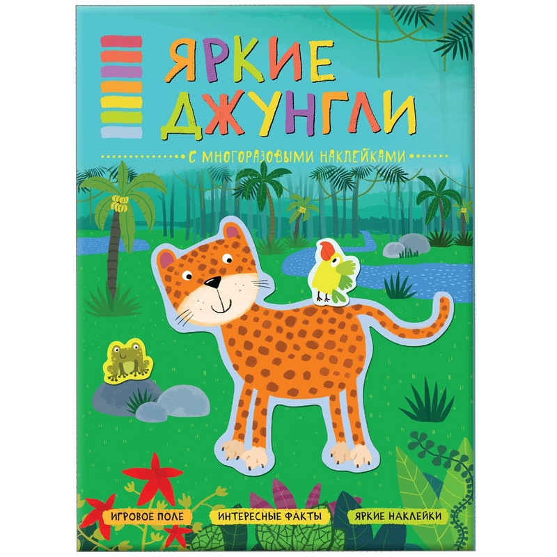 превью Книга Мозаика-синтез Яркие джунгли с многоразовыми наклейками