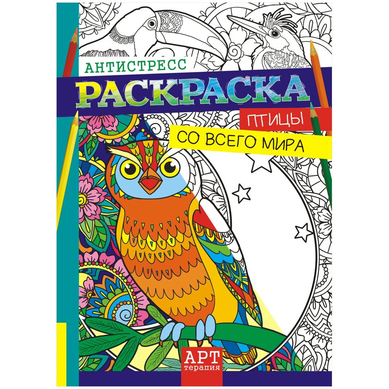 превью Раскраска-антистресс A4, Лис «Арт-терапия. Птицы со всего мира», 16стр. 