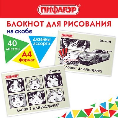 Блокнот д/рис. А4 40л., скоба, обложка офсет, ПИФАГОР, 205×290мм, Аниме (2 вида)