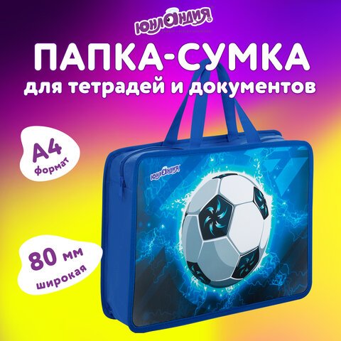 Папка на молнии с ручками ЮНЛАНДИЯ А4, 1 отделение, пластик, 80 мм, «Football»