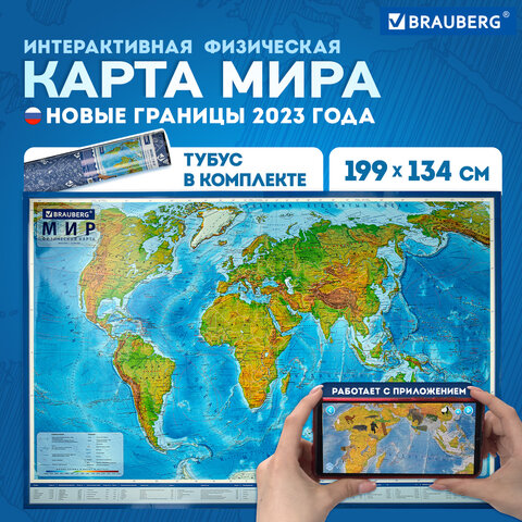 Карта мира физическая 199×134 см, 1:15.5М, с ламинацией, интерактивная, в тубусе, BRAUBERG
