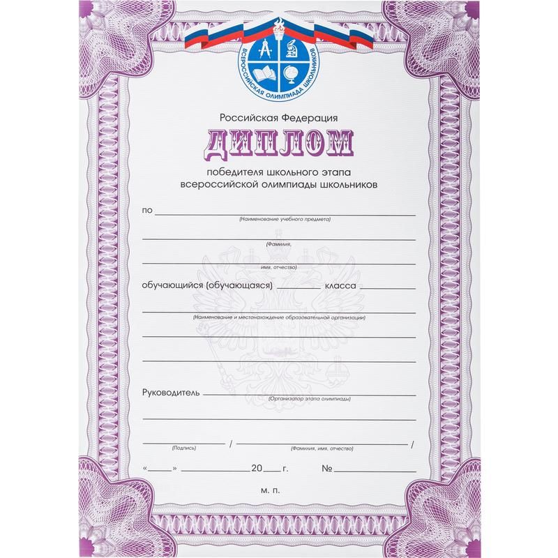 превью Диплом победителя Всероссийской олимпиады РФ А4 250 г/кв. м 10 штук в упаковке (фиолетовая рамка)