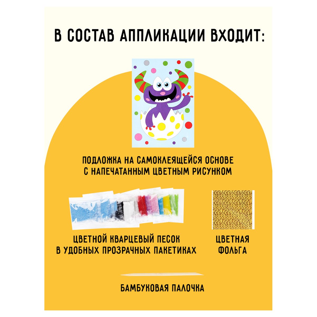Аппликация из песка и цветной фольги ТРИ СОВЫ «Монстрик», с раскраской, пакет с европодвесом