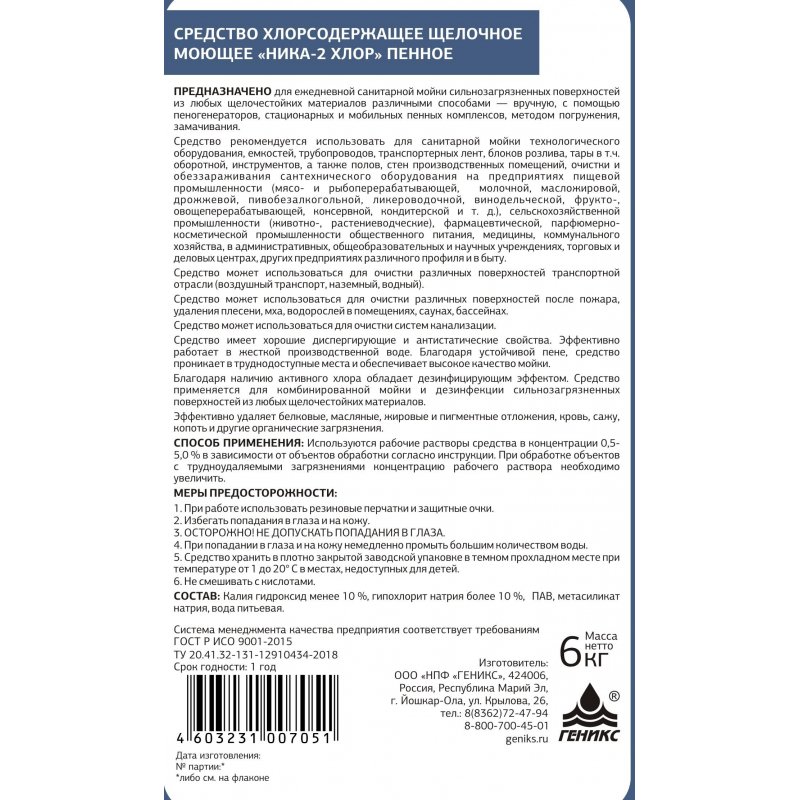 Средство моющее Ника «Хлор. Пенное», с дезинфицирующим эффектом, 6кг