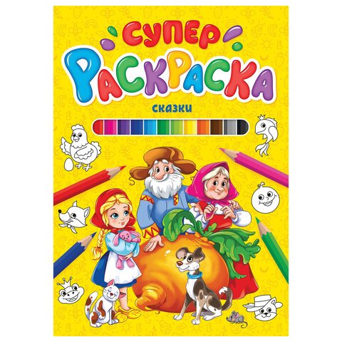 превью Книжка-раскраска СУПЕРРАСКРАСКА СКАЗКИ, 200×280 мм, 64 стр., PROF-PRESS