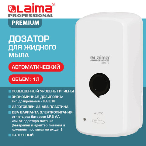 Дозатор для жидкого мыла LAIMA PROFESSIONAL PREMIUM, НАЛИВНОЙ, СЕНСОРНЫЙ, 1 л, белый, ABS-пластик
