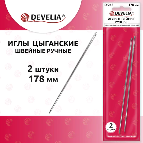 Иглы для шитья и прошивки документов D-212 ручные (цыганские), длина 178 мм, 2 штуки, DEVELIA