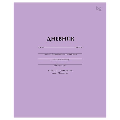 Дневник 1-11 кл. 40л. на скобе BG «Сиреневый»