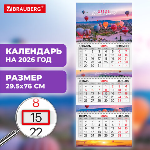 Календарь квартальный 2026 г., 3 блока, 3 гребня, бегунок, мелованная бумага, BRAUBERG EXTRA, «Каппадокия»
